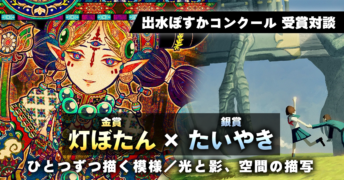 出水ぽすか先生が選んだ受賞者対談！手描きの模様で魅せる〈金賞〉灯ぼたん × スケールの大きい風景と空気感〈銀賞〉たいやき