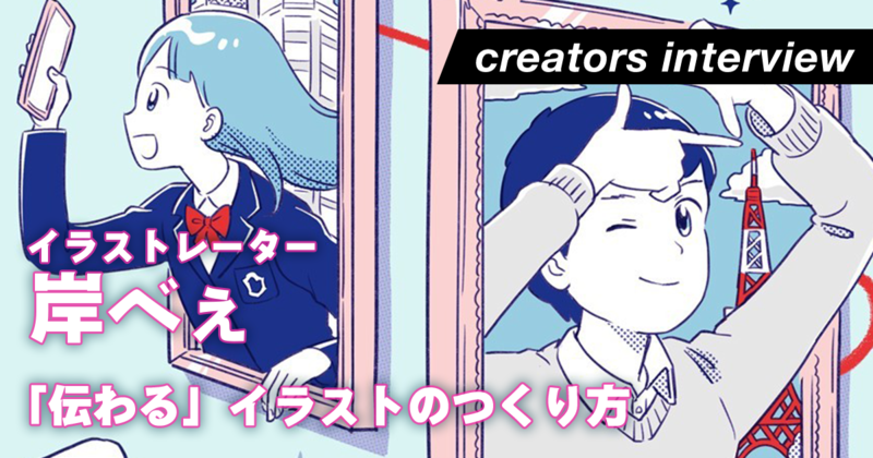 本業も副業も絵を描く。構想10日・制作4日で手掛けた最優秀作品の制作秘話・イラストへの思いーイラストレーター・岸べぇ