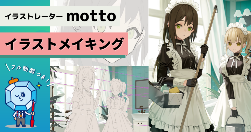 【動画あり】可愛いキャラクターを活かす構図、空間を感じる背景、柔らかい光の描き方－motto《GENSEKI イラストメイキング #２》