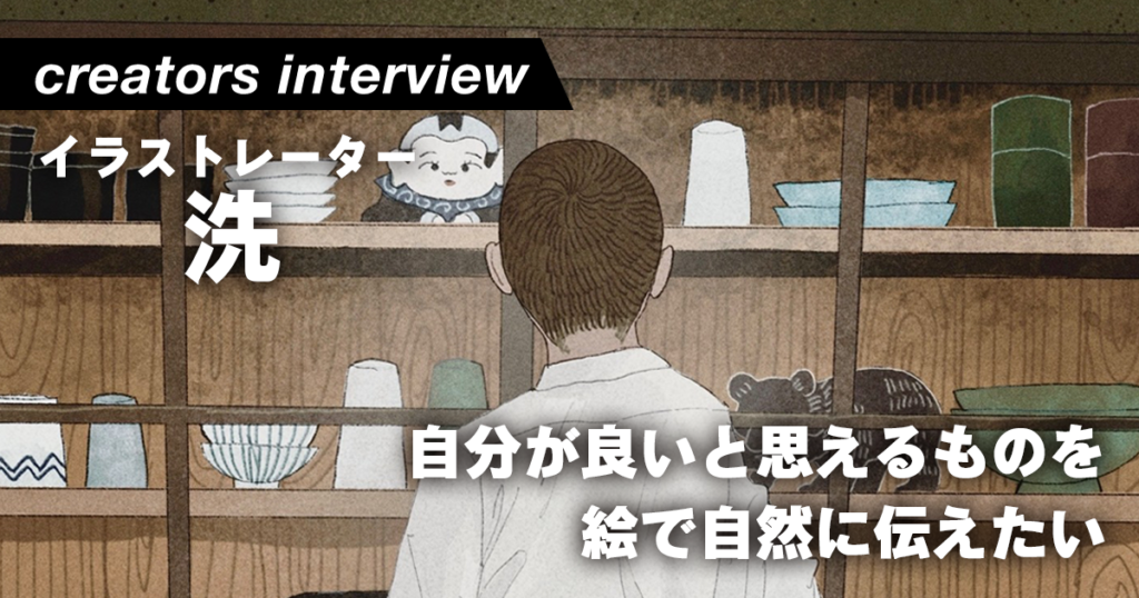 落ち着いた色合い、フラットな描写。自分が好きなものを自然に伝えていきたいーイラストレーター・洗