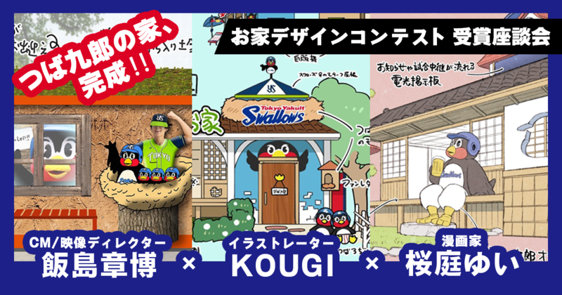 【つば九郎ハウ巣 完成】つば九郎の魅力のもとに、映像・イラスト・漫画のプロが集結。デザイン入賞者3名の座談会