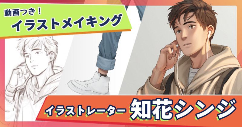 【動画あり】実写と見間違えるほどのリアリティ、魅力的なファッションでクールな男性を描く－知花シンジ《GENSEKI イラストメイキング #５》