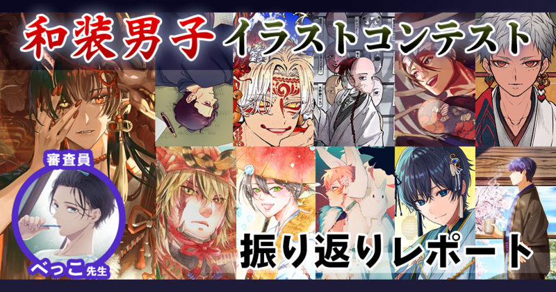 魅力的な和のイケメンと粋なデザイン、入賞のポイントは？べっこ先生「和装男子イラストコンテスト」振り返り