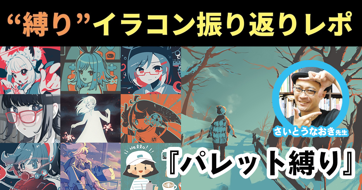 色の綺麗さを確約され、テーマとモチーフに集中ができる！ 定められし配色から広がる無限の可能性！ 「パレット縛り」イラコンを振り返る！