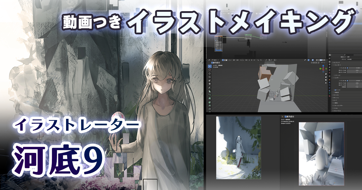 【動画あり】空間表現や3Dをイラストに導入したい方必見！ 『河底9』の3D＆2Dイラスト制作の裏側《GENSEKI イラストメイキング #６》