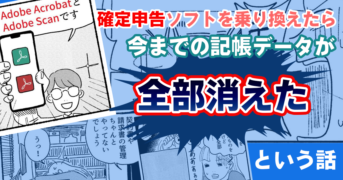 確定申告ソフトを乗り換えたら今までの記帳データが  全部消えたという話【実話】