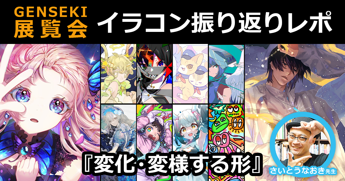 【溢れる圧！】展覧会用の絵を考える事で思考が一段回上がる！さいとうなおき先生の展覧会イラコン振り返り