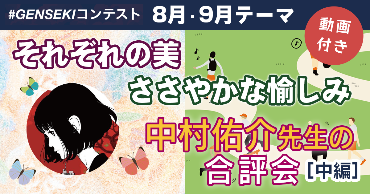 【中村佑介先生のゲンセキ合評会・中編】今回は音源つき！ 2022年8月「それぞれの美」＆ 9月「ささやかな愉しみ」