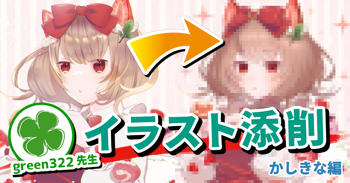 【イラスト添削＃5】キャラクターイラストの見映えをさらに高める！クオリティアップの具体的な方法