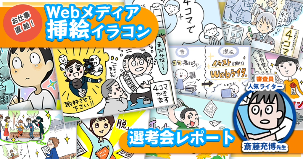求む！ Web挿絵イラストレーター。人気ライター斎藤充博先生「Webメディア挿絵イラコン」選考レポート
