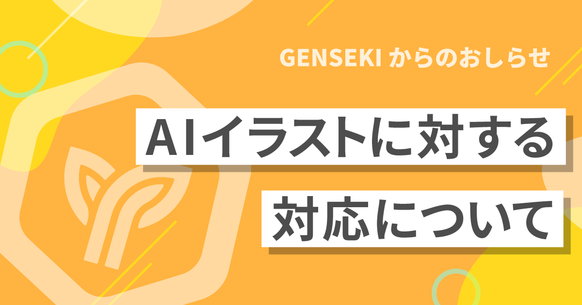 GENSEKIのAIイラストに対する対応について