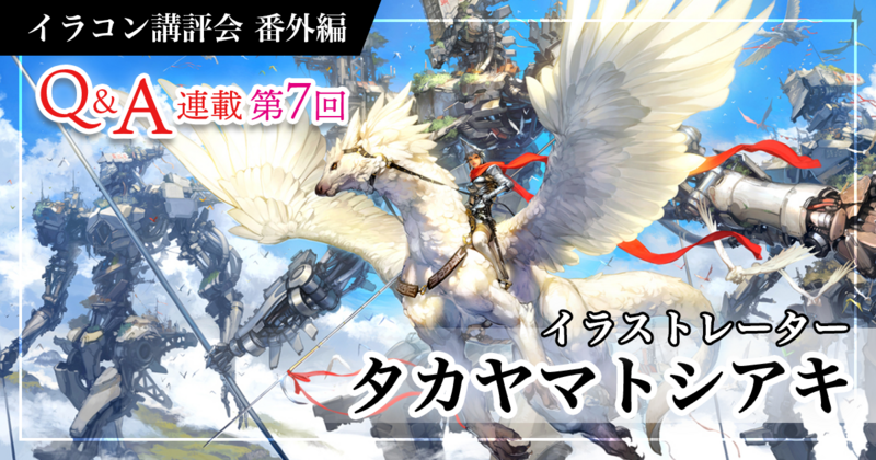 「影響を受けたイラストレーターは誰ですか？」タカヤマトシアキ先生Q&A連載 第7回