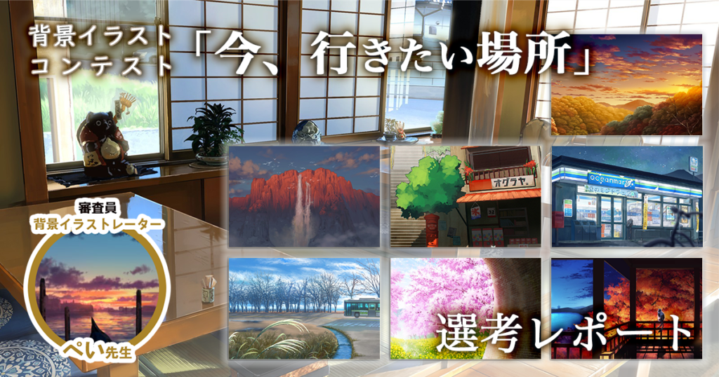 背景イラストのテーマ表現のしかたと工夫とは？ ぺい先生「今、行きたい場所」イラコン選考レポート