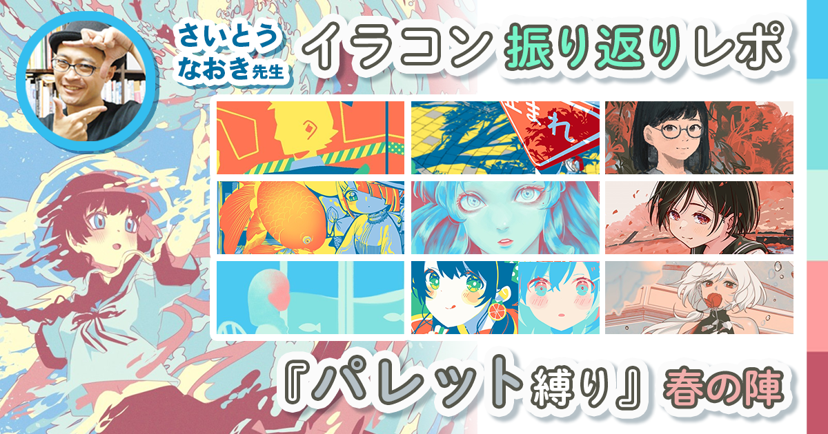 色が制限された中でも、のびのび描かれた作品が勢ぞろい！『パレット縛り春の陣』イラコン選考レポート