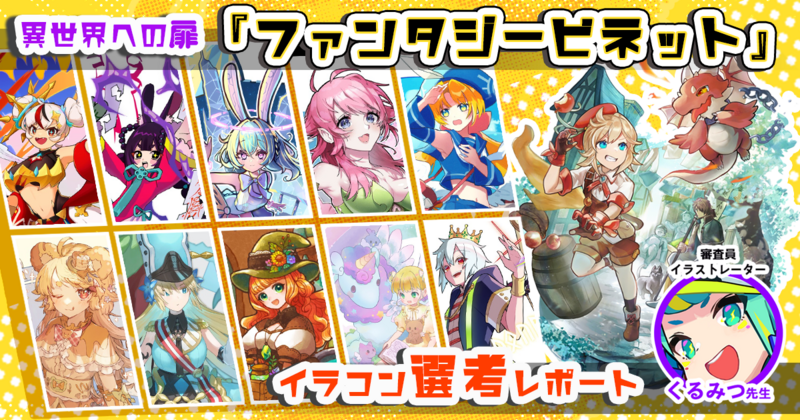 いろいろな異世界を冒険できるイラストが勢ぞろい！ くるみつ先生『ファンタジービネット』イラコン選考レポート