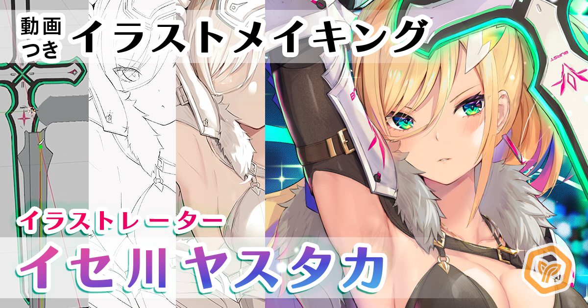 【動画あり】肌と装飾の質感が美しい『イセ川ヤスタカ』のキャラクター、Blenderの3D武器デザイン《GENSEKIイラストメイキング #8》
