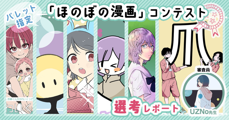 SNSで好まれる漫画のコツとは？ UZNo先生パレット指定「ほのぼの漫画」イラコン選考レポート
