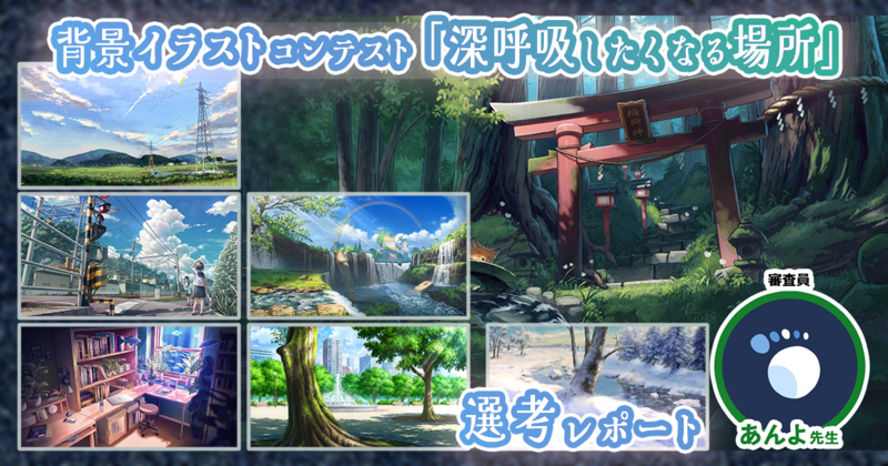背景イラストの空気感の描き方、物語の込め方とは？あんよ先生「深呼吸したくなる場所」イラコン選考レポート