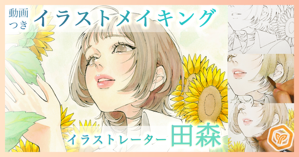 【動画あり】デュアルブラッシュペンABTで描く「田森」の鮮やかなアナログ水彩イラスト《GENSEKIイラストメイキング #9》