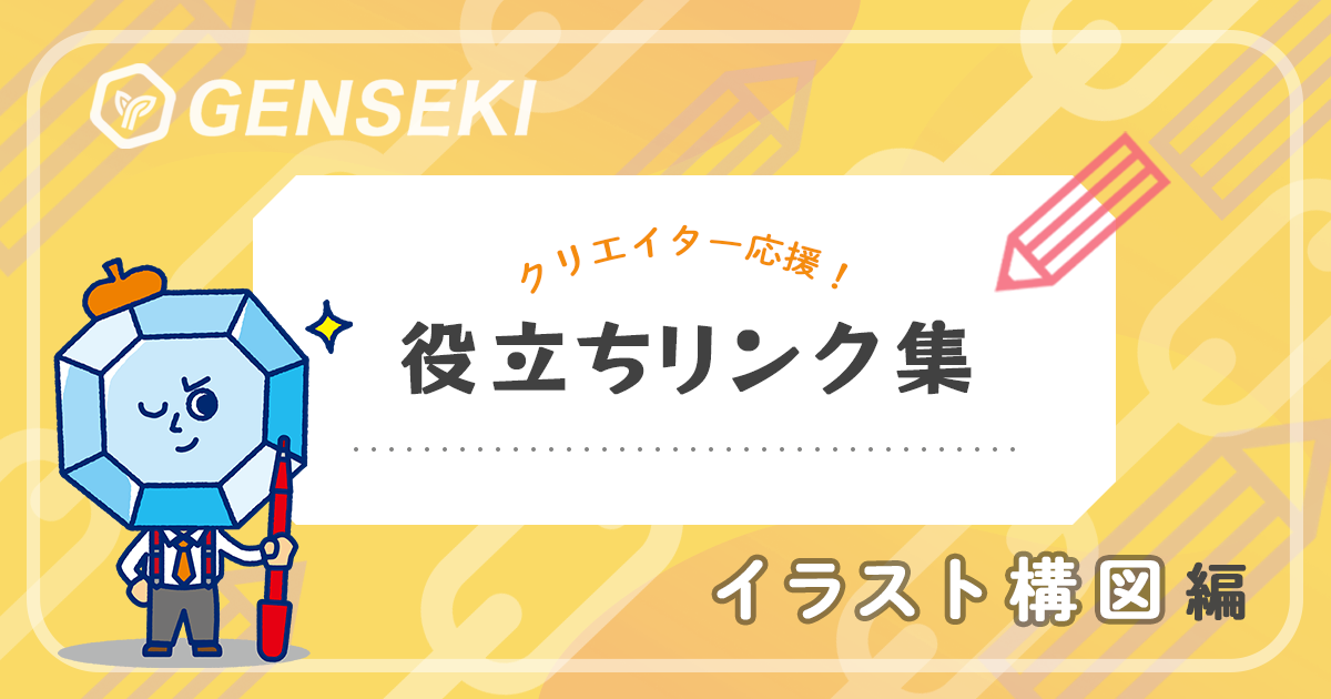 イラストの構図に悩んだとき参考にしたいサイト【GENSEKIお役立ちリンク集】