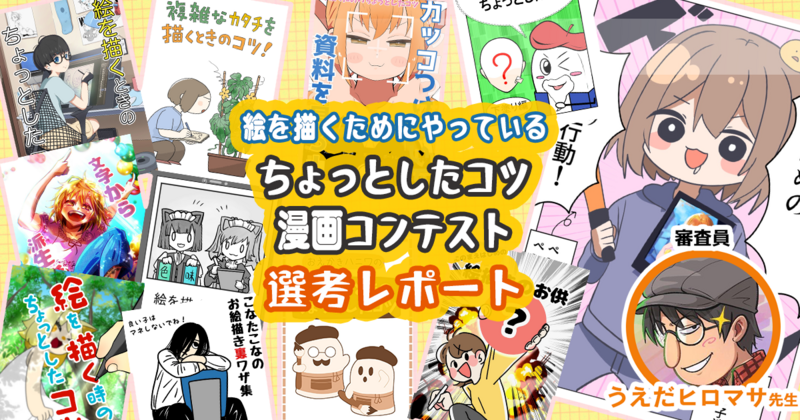 うえだヒロマサ先生「絵を描くためにやっているちょっとしたコツ」漫画コンテスト選考レポート