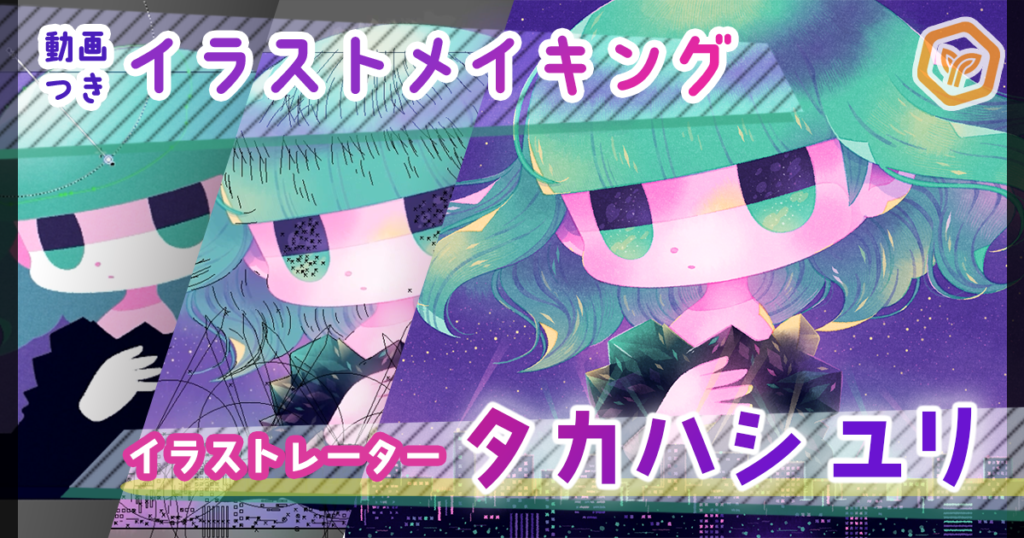 【動画あり】イラレで作画？！「タカハシユリ」のアナログタッチなイラストの描き方《GENSEKIイラストメイキング #10》