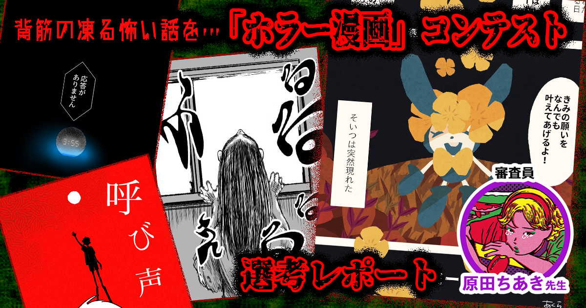 ホラーを描くコツは共感・見やすさ・配色。原田ちあき先生「ホラー漫画」コンテスト選考レポート