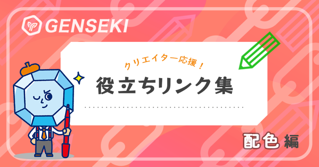 イラスト、キャラクター、デザイン……配色に悩んだとき参考にできるもの【GENSEKIお役立ちリンク集】