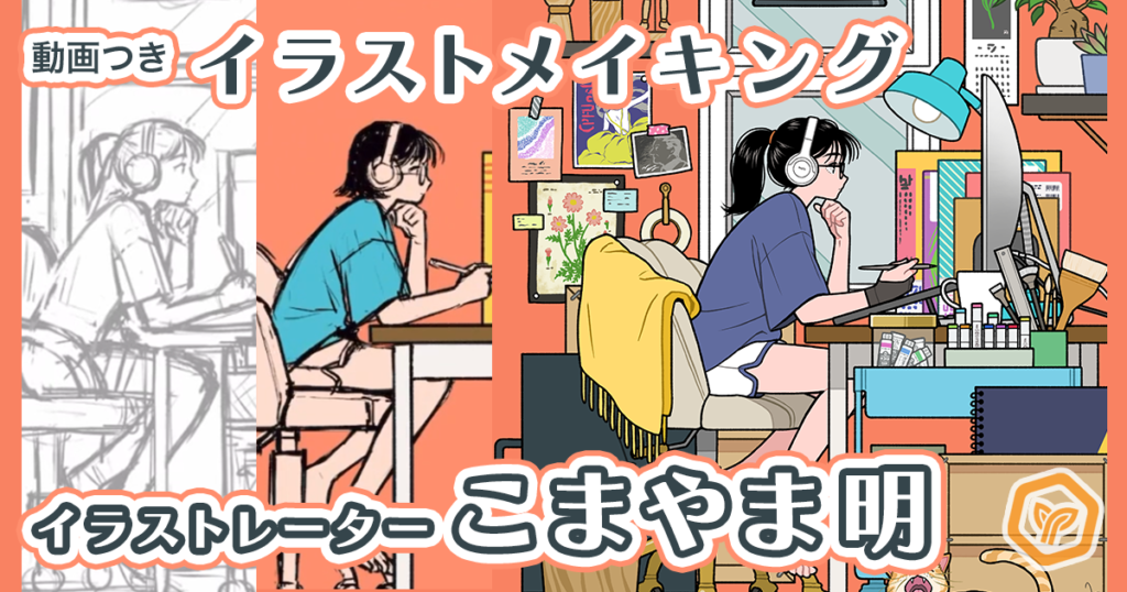 【動画あり】iPad Proで描く「こまやま明」のモチーフ整理とバランスの取り方《GENSEKIイラストメイキング #11》