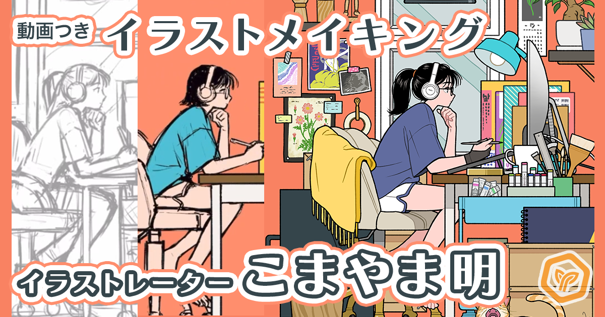 【動画あり】iPad Proで描く「こまやま明」のモチーフ整理とバランスの取り方《GENSEKIイラストメイキング #11》