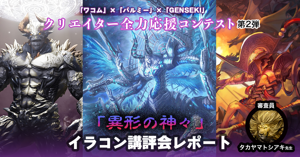 【18作品が受賞！】クリエイター全力応援コンテスト第2回「異形の神々」タカヤマトシアキ先生講評会レポート