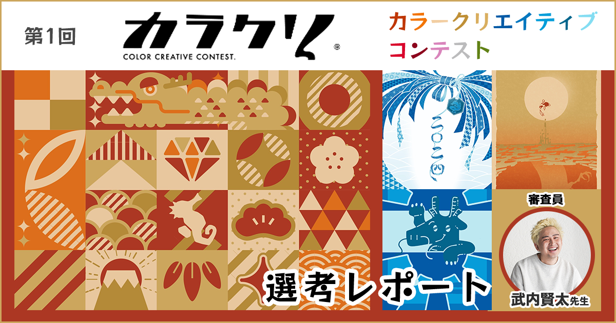 年賀状のグラフィックデザインはどう作る？ 武内賢太先生「第一回カラクリコンテスト」選考レポート