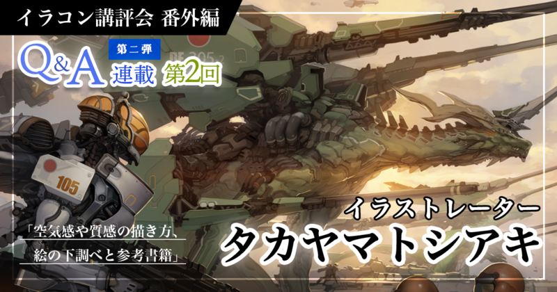 「空気感や質感の描き方、絵の下調べと参考書籍」タカヤマトシアキ先生Q&A連載 第二弾 第2回