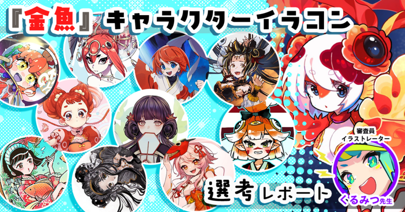キャラデザインで大事にしたいのは「攻めの姿勢」。くるみつ先生「金魚キャラクターイラストコンテスト」選考レポート