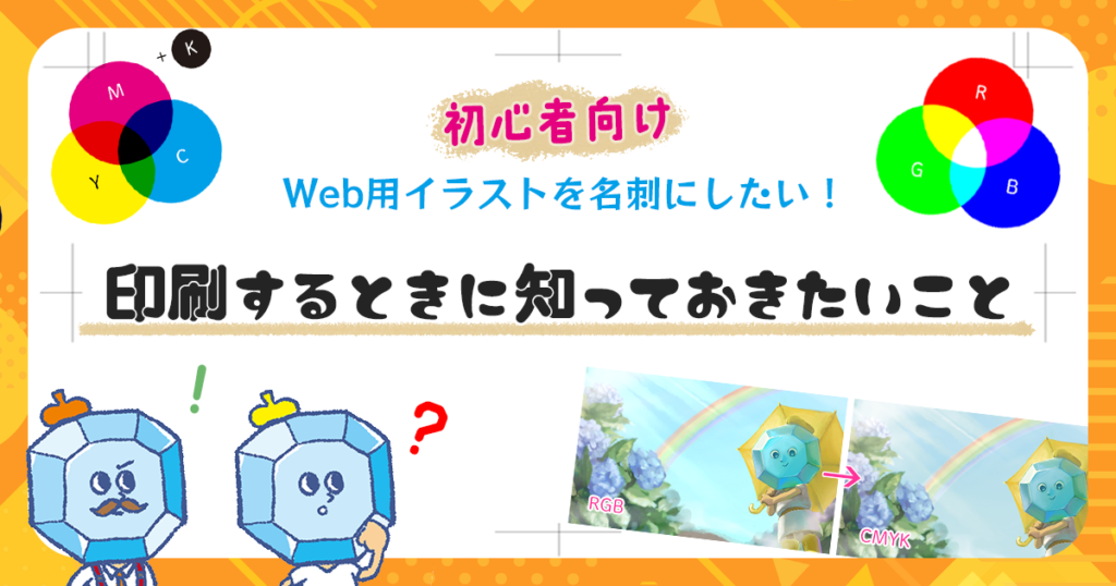 【初心者向け】Web用イラストを名刺にしたい！ 印刷するときに知っておきたいこと