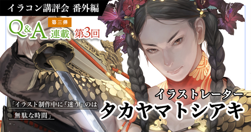 「イラスト制作中に『迷う』のは無駄な時間」タカヤマトシアキ先生Q&A連載 第三弾 第3回