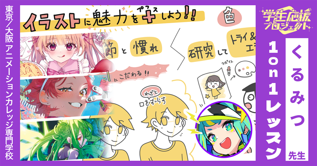自信を持って、好きな気持ちを絵に込めて【くるみつ先生 1on1 レッスン by GENSEKI学生応援プロジェクト】
