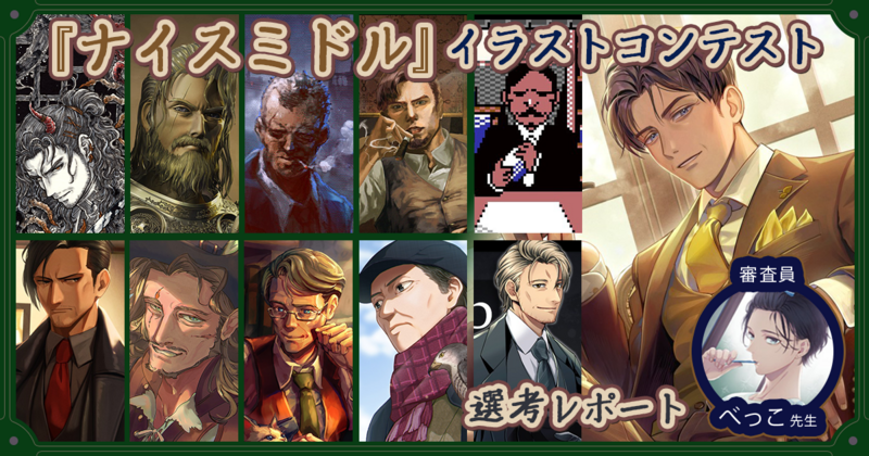 かっこいい中年男性を描くときは「設定描写」と「遊び心」を！ べっこ先生「ナイスミドル」イラコン選考レポート