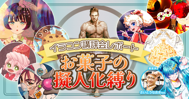 コンテストは「どんな応募が来るか」を意識するのも一手。さいとうなおき先生「お菓子の擬人化縛り」イラコン選考レポート