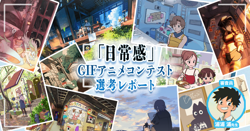 いいGIFアニメのコツは「退屈させない」こと。浦浦 浦先生「日常感」GIFアニメコンテスト選考レポート