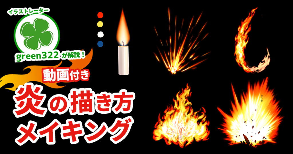 【動画あり】炎のエフェクトがひと通り描ける！ green322「炎の描き方」《GENSEKIイラストメイキング》