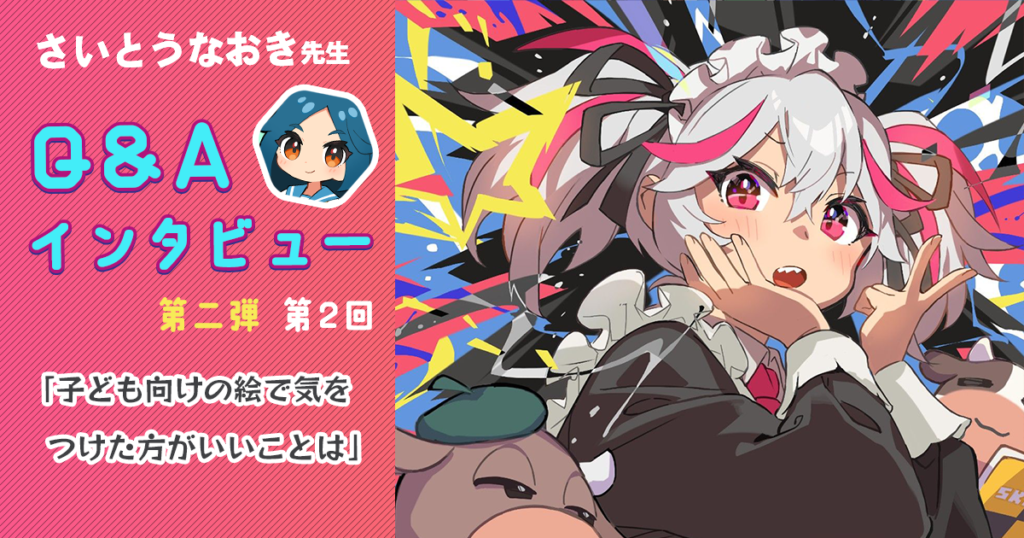 「子ども向けの絵で気をつけた方がいいことってなんですか」さいとうなおき先生Q&Aインタビュー 第二弾 第2回
