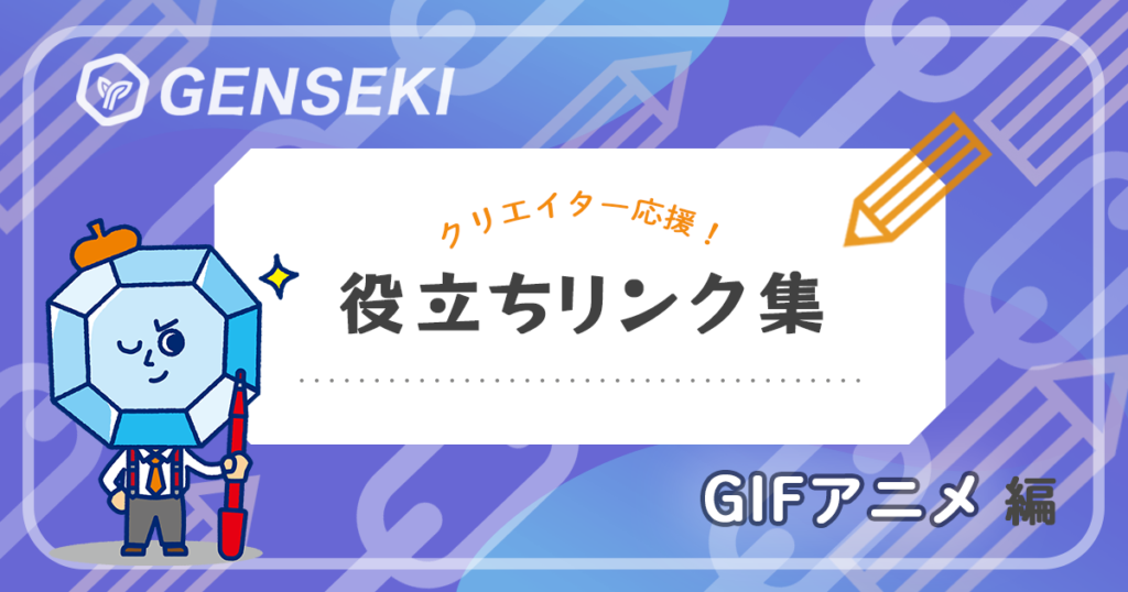 手軽にイラストを動かしてみよう！ GIFアニメが作れるアプリやソフト【GENSEKIお役立ちリンク集】