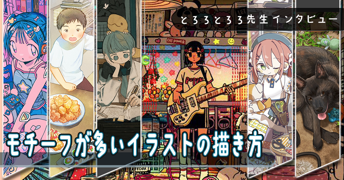 モチーフが多いイラストを見やすく整理する具体的なコツを解説。とろろとろろ先生にインタビュー