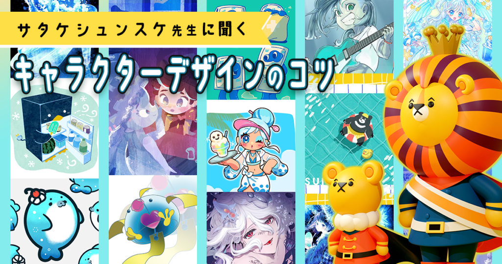 キャラクターデザインをレベルアップ！ 必要なコツをサタケシュンスケ先生にインタビュー