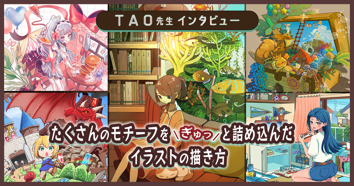 たくさんのモチーフをぎゅっと詰め込んだイラストの描き方をTAO先生に聞く