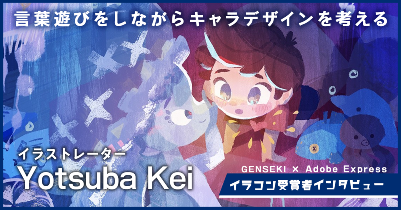 言葉遊びをしながらキャラデザインを考える。アドビ×GENSEKIキャラクターコンテスト大賞「Yotsuba Kei」インタビュー
