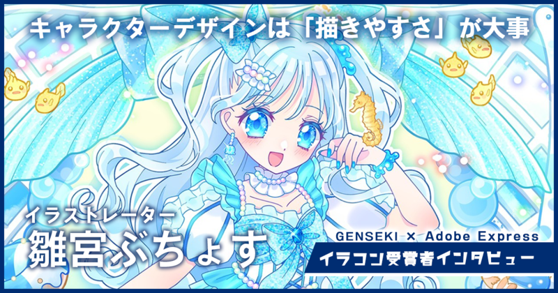 キャラクターデザインは「描きやすさ」が大事。アドビ×GENSEKIキャラクターコンテスト優秀賞「雛宮ぶちょす」インタビュー