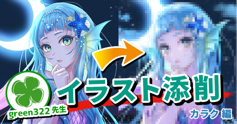 【イラスト添削＃13】物足りないイラストを豪華に見せるコツは「情報量の調節」と「前後感の描き込み」
