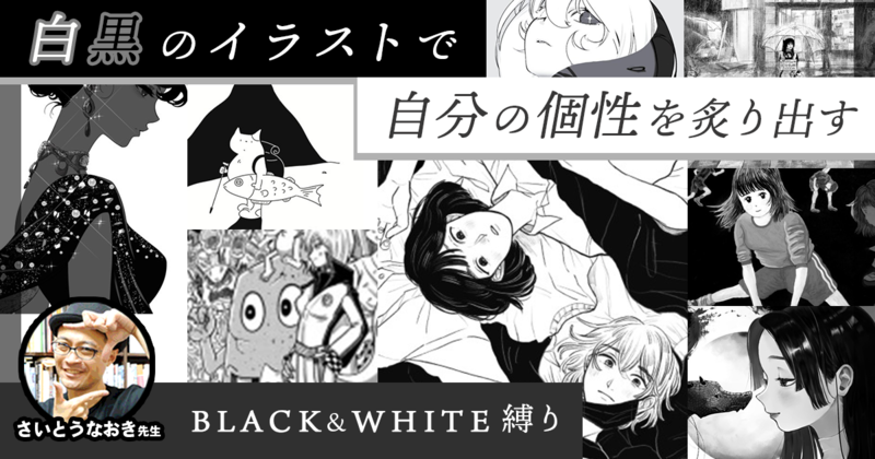 白黒のイラストで自分の個性を炙り出す。さいとうなおき先生「BLACK&WHITE縛り」講評レポート